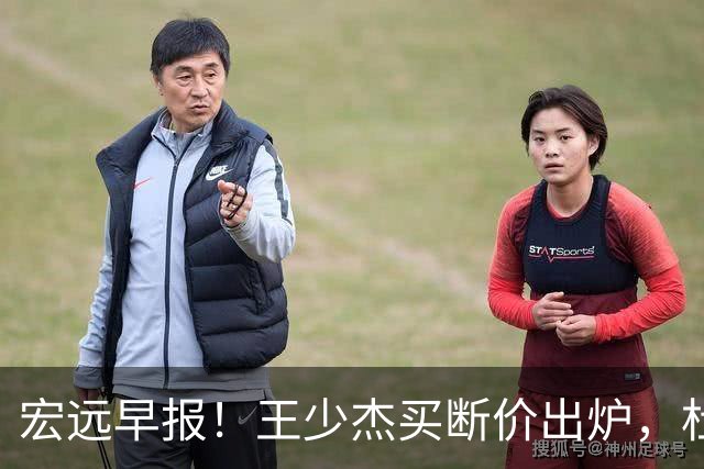 宏远早报！王少杰买断价出炉，杜锋深夜发声，徐杰顶薪成疑